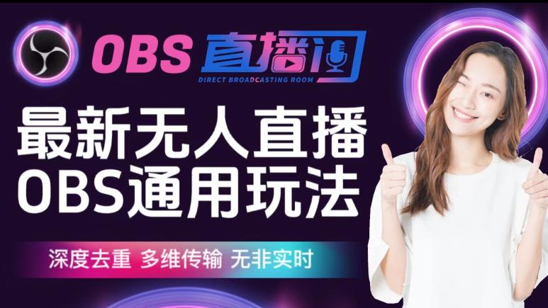 【爱豆新媒】最新无人直播伴侣OBS防检测玩法深度去重，多维传输，无非实时_泡桐学堂