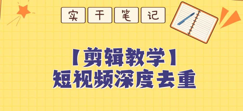 【保姆级教程】短视频搬运深度去重教程_泡桐学堂