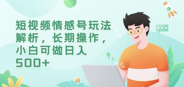 短视频情感号玩法解析，长期操作，小白可做日入500+【揭秘】_泡桐学堂