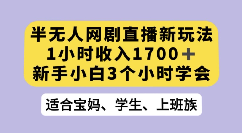 抖音半无人播网剧的一种新玩法，利用OBS推流软件播放热门网剧，接抖音星图任务【揭秘】_泡桐学堂