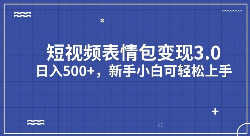 短视频表情包变现项目3.0，日入500+，新手小白轻松上手【揭秘】_泡桐学堂
