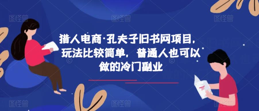 猎人电商·孔夫子旧书网项目，玩法比较简单，普通人也可以做的冷门副业_泡桐学堂