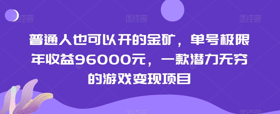 普通人也可以开的金矿，单号极限年收益96000元，一款潜力无穷的游戏变现项目【揭秘】_泡桐学堂