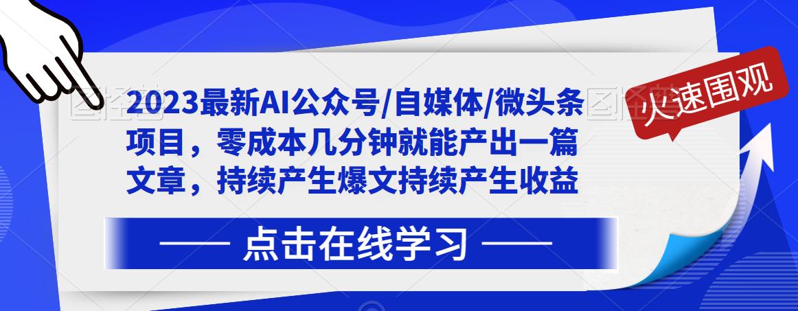 2023最新AI公众号/自媒体/微头条项目，零成本几分钟就能产出一篇文章，持续产生爆文持续产生收益_泡桐学堂