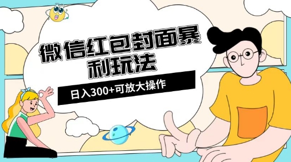 微信红包封面日入300+，全新全平台玩法【揭秘】_泡桐学堂