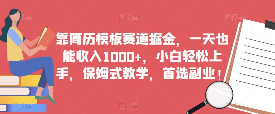 靠简历模板赛道掘金，一天也能收入1000+，小白轻松上手，保姆式教学，首选副业！_泡桐学堂