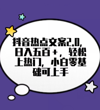 靠抖音热门文案2.0，日入500+，轻松上热门，小白当天可见收益【揭秘】_泡桐学堂