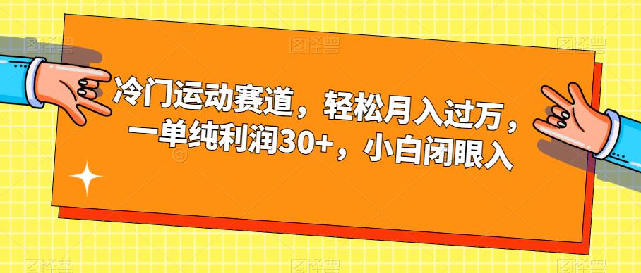 冷门运动赛道，轻松月入过万，一单纯利润30+，小白闭眼入【揭秘】_泡桐学堂