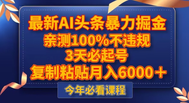 最新AI头条暴力掘金，3天必起号，不违规0封号，复制粘贴月入5000＋【揭秘】_泡桐学堂