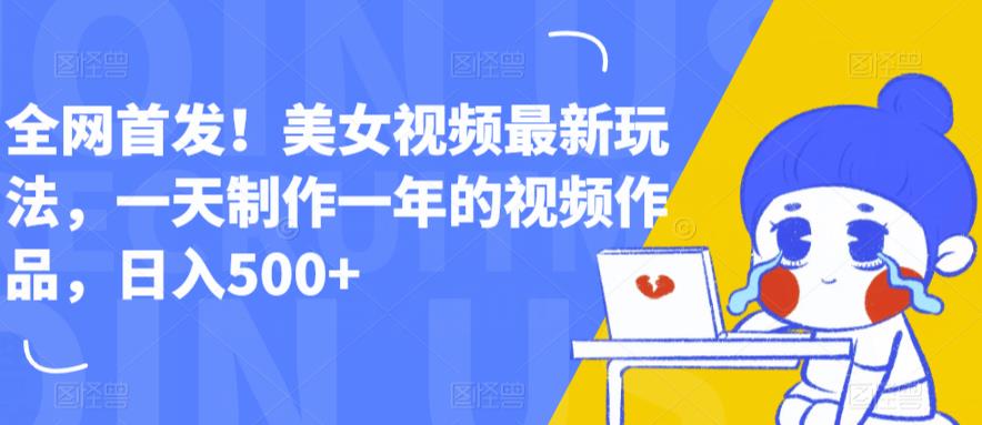 全网首发！美女视频最新玩法，一天制作一年的视频作品，日入500+【揭秘】_泡桐学堂