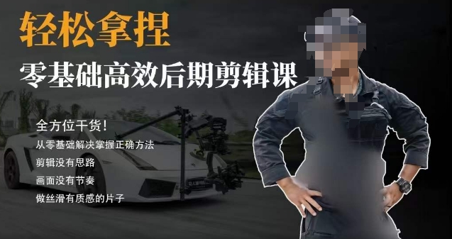 胡子不拍车的轻松后期剪辑课，全方位干货，从零基础解决掌握正确方法_泡桐学堂