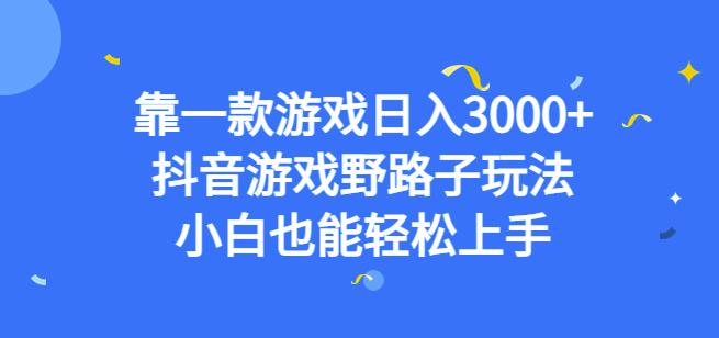 靠一款游戏日入3000+，抖音游戏野路子玩法，小白也能轻松上手【揭秘】_泡桐学堂