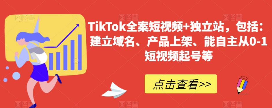 TikTok全案短视频+独立站，包括：建立域名、产品上架、能自主从0-1短视频起号等_泡桐学堂