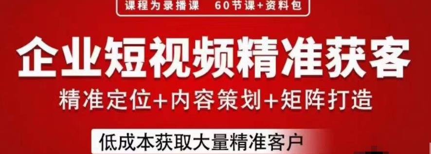 流量为王，企业短视频精准获客，手把手分享实战经验，助力企业低成本获客_泡桐学堂
