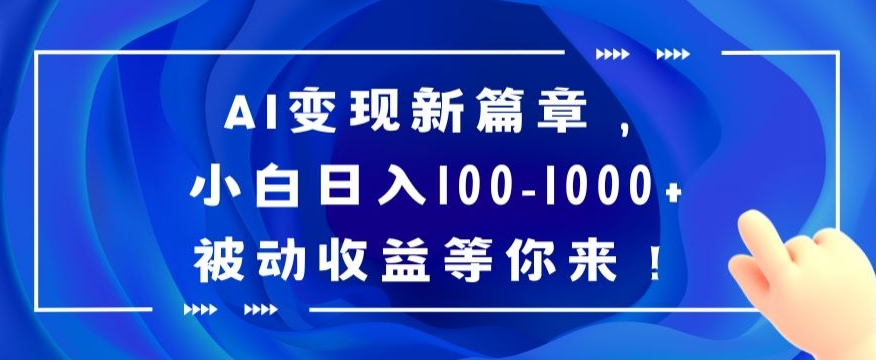 AI变现新篇章，小白日入100-1000+被动收益等你来【揭秘】_泡桐学堂