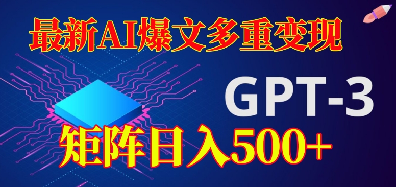 最新AI爆文多重变现，有阅读量就有收益，矩阵日入500+【揭秘】_泡桐学堂