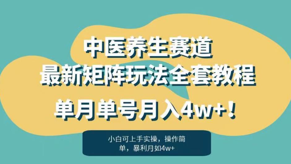 暴利赛道中医养生赛道最新矩阵玩法，单月单号月入4w+！【揭秘】_泡桐学堂