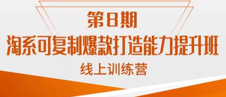 淘系可复制爆款打造能力提升班，这是一套可复制的打爆款标准化流程_泡桐学堂