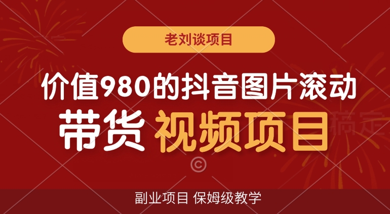 价值980的抖音图片滚动带货视频副业项目，保姆级教学【揭秘】_泡桐学堂