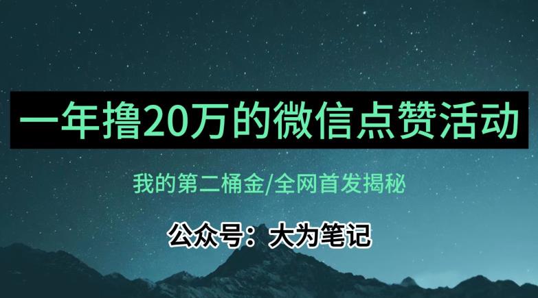 【保姆级教学】全网独家揭秘，年入20万的公众号评论点赞活动冷门项目_泡桐学堂