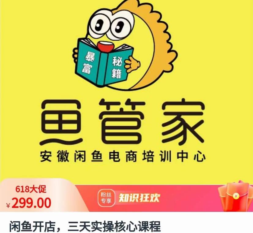 闲鱼开店，三天实操核心课程，一边观看，一边实操，没有废话，没有套路_泡桐学堂