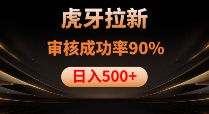 虎牙拉新项目，审核通过率90%，日入1000+_泡桐学堂