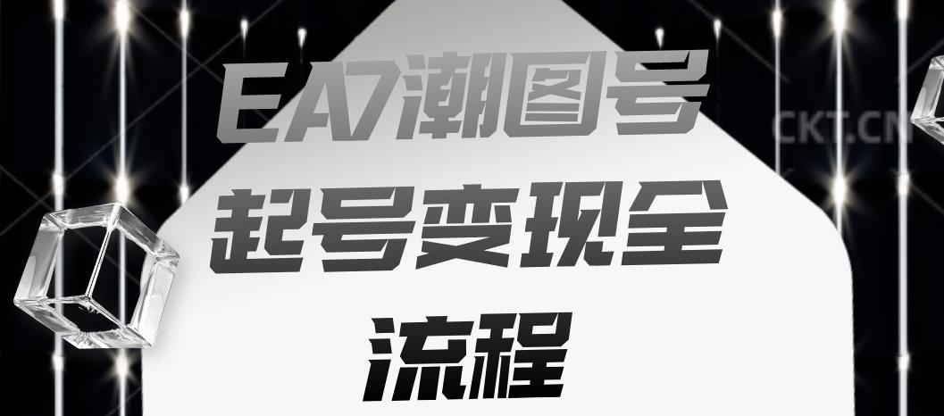 EA7潮图号起号变现全流程，快速起号飞速涨粉【揭秘】_泡桐学堂