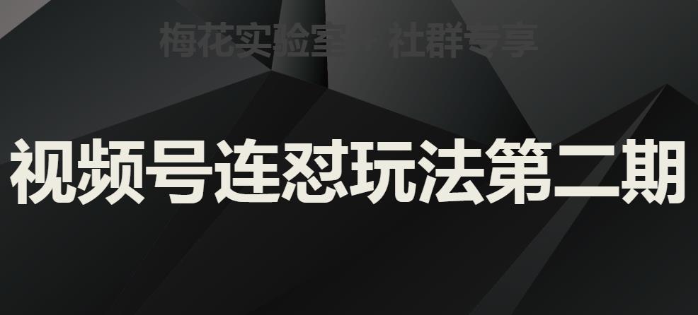 梅花实验室社群视频号连怼玩法第二期，实操讲解全部过程_泡桐学堂