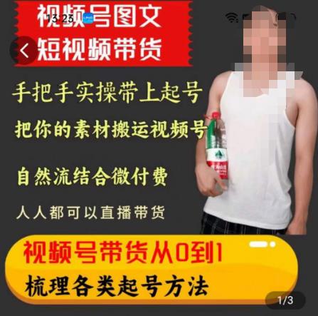 天诺老吴王依依视频号图文短视频带货线上课，视频号带货从0到1梳理各类起号方法_泡桐学堂