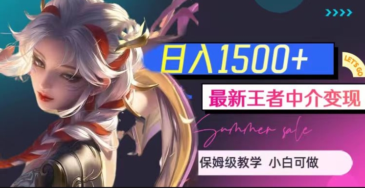 最新王者中介变现，日入1500+（教程+软件+1000G王者教学素材）【揭秘】_泡桐学堂