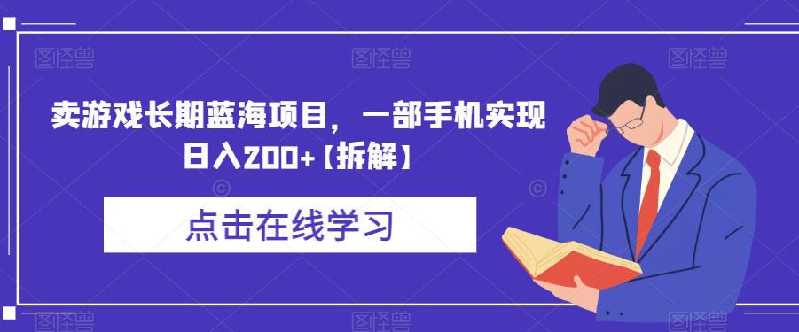 卖游戏长期蓝海项目，一部手机实现日入200+【拆解】_泡桐学堂