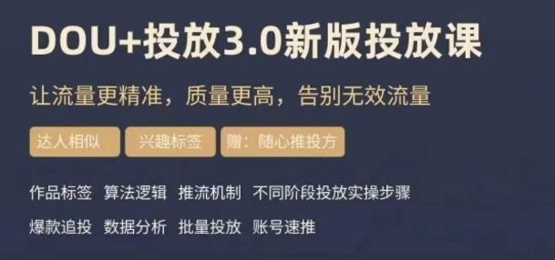dou+豆荚投放实操课3.0新版，让流量更精准，质量更高，告别无效流量_泡桐学堂
