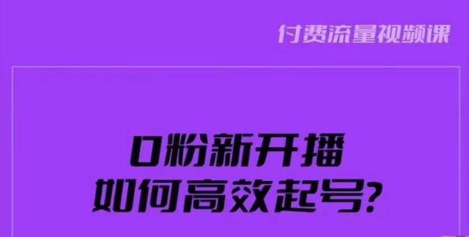新号0粉开播，如何高效起号？新号破流量拉精准逻辑与方法，引爆直播间_泡桐学堂