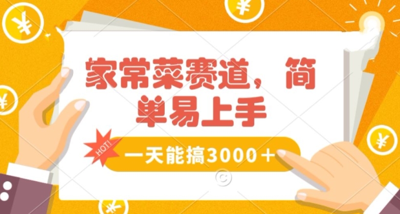 家常菜赛道掘金，流量爆炸！一天能搞‌3000＋不懂菜也能做，简单轻松且暴力！‌无脑操作就行了【揭秘】_泡桐学堂