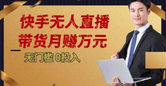 2023蓝海项目，快手无人直播，单号月入5000起步【揭秘】_泡桐学堂