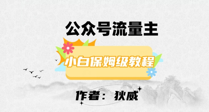 最新红利赛道公众号流量主项目，从0-1每天十几分钟，收入1000+【揭秘】_泡桐学堂