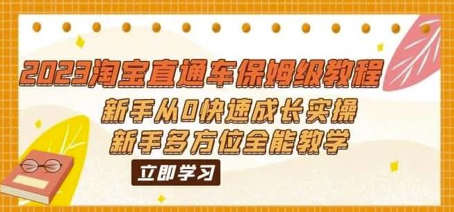 2023淘宝直通车保姆级教程：新手从0快速成长实操，新手多方位全能教学_泡桐学堂