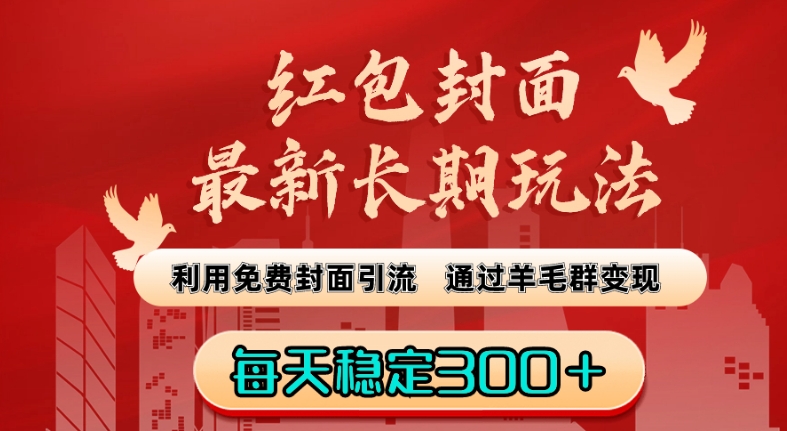 红包封面最新长期玩法：利用免费封面引流，通过羊毛群变现，每天稳定300＋【揭秘】_泡桐学堂