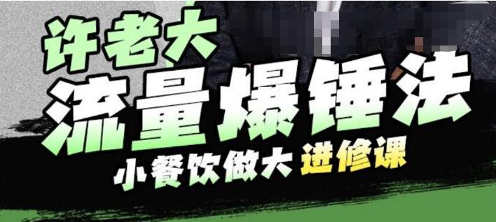 许老大流量爆锤法，小餐饮做大进修课，一年1000家店亲身案例大公开_泡桐学堂