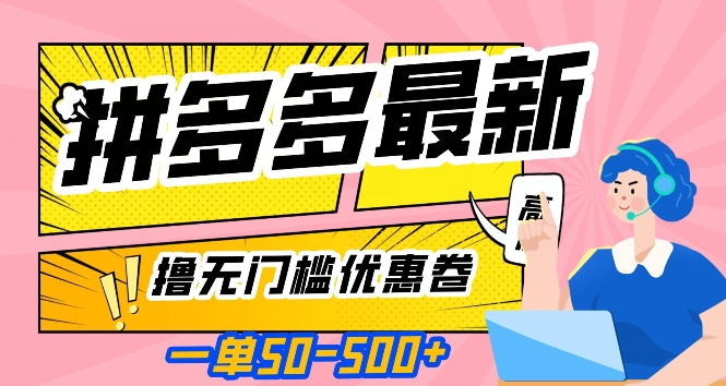 一单50—500加，拼多多最新撸无门槛优惠卷，目前亲测有效【揭秘】_泡桐学堂
