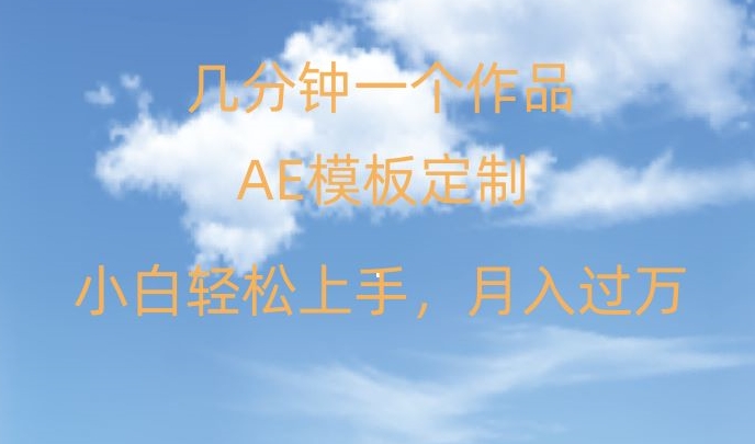 靠AE软件定制模板简单日入500+，多重渠道变现，各种模板均可定制，小白也可轻松上手【揭秘】_泡桐学堂