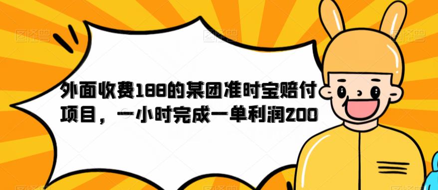 外面收费188的美团准时宝赔付项目，一小时完成一单利润200【仅揭秘】_泡桐学堂