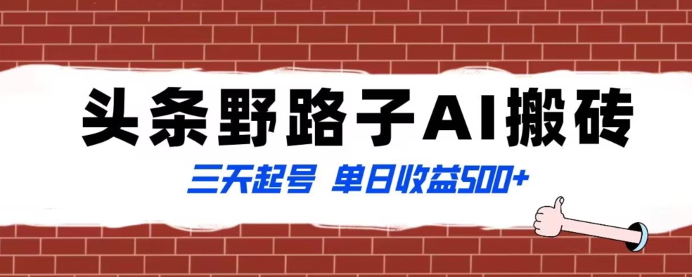 全网首发头条野路子AI搬砖玩法，纪实类超级蓝海项目，三天起号单日收益500+【揭秘】_泡桐学堂