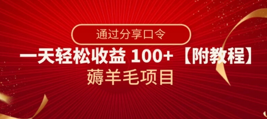 薅羊毛项目，靠分享口令，一天轻松收益100+【附教程】【揭秘】_泡桐学堂
