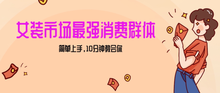 女生市场最强力！小红书女装引流，轻松实现过万收入，简单上手，10分钟教会你【揭秘】_泡桐学堂