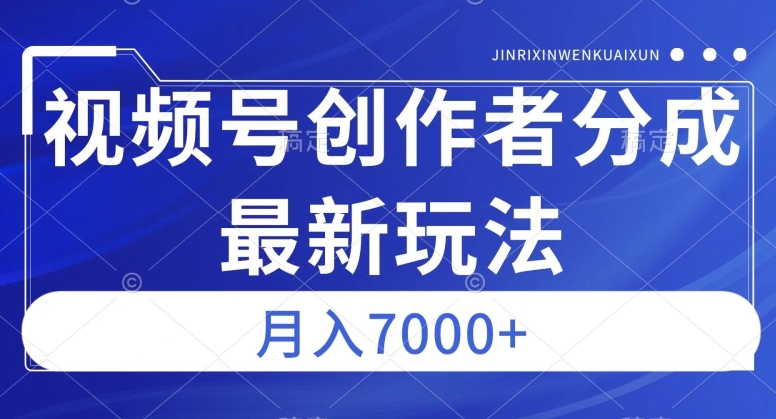 视频号广告分成新方向，作品制作简单，篇篇爆火，半月收益3000+【揭秘】_泡桐学堂