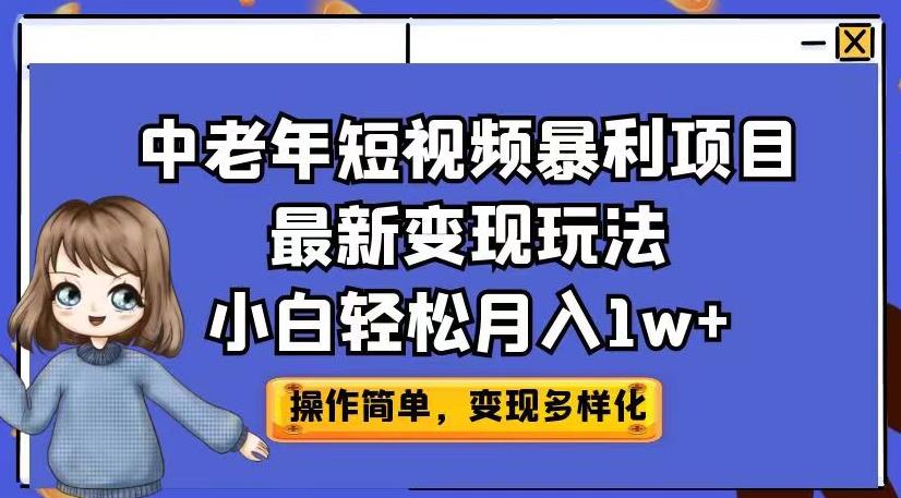 中老年短视频暴利项目最新变现玩法，小白轻松月入1w+【揭秘】_泡桐学堂