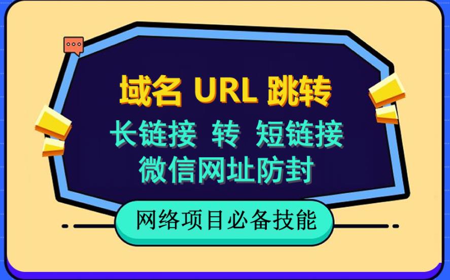 自建长链接转短链接，域名url跳转，微信网址防黑，视频教程手把手教你_泡桐学堂