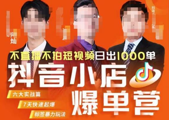 推易·抖店精细化运营，7月份线上直播课商品卡自然流推荐流，起店高阶等玩法_泡桐学堂