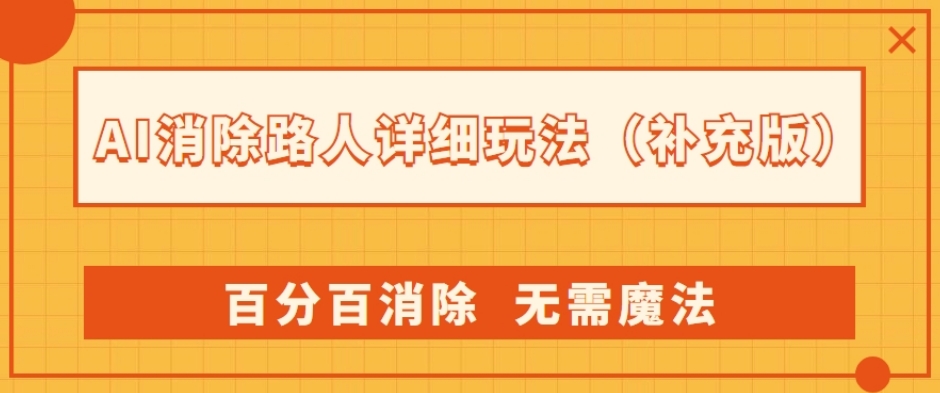 AI消除路人详细玩法，百分百消除，无需魔法(补充版)_泡桐学堂